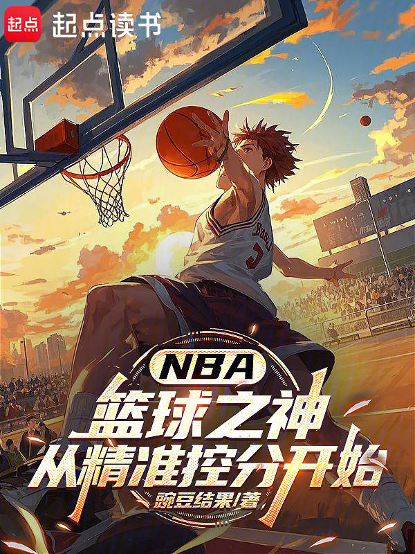 NBA：篮球之神从精准控分开始在线阅读
