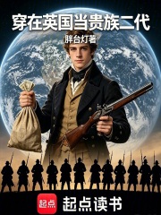 穿在英国当贵族二代