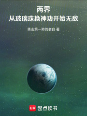 两界：从玻璃珠换神功开始无敌