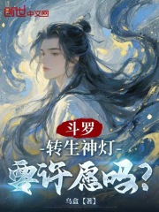 斗罗：转生神灯，要许愿吗？在线阅读