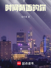 时间背面的你在线阅读