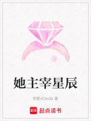 她主宰星辰在线阅读