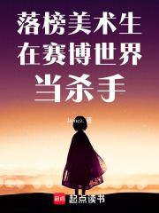 落榜美术生在赛博世界当杀手在线阅读