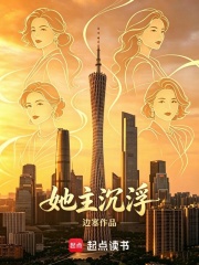 她主沉浮在线阅读
