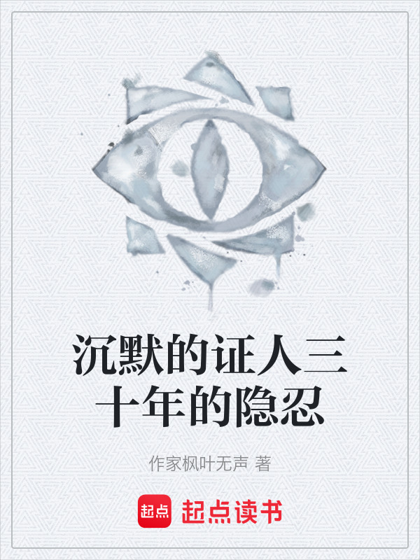 沉默的证人三十年的隐忍在线阅读