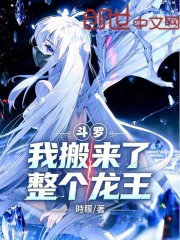 斗罗，我搬来了整个龙王在线阅读