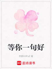 等你一句好在线阅读