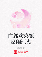 白郭欢喜冤家闹江湖在线阅读