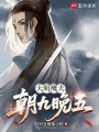 大明鹰犬，朝九晚五在线阅读
