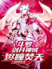 斗罗：剑开神域，烬瞳焚天在线阅读