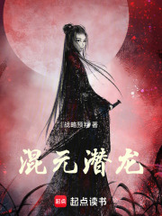 混元潜龙在线阅读