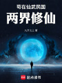 苟在仙武民国两界修仙在线阅读