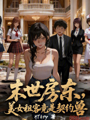 末世房东，美女租客竟是契约兽在线阅读