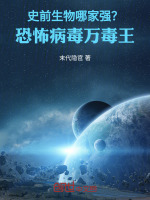 史前生物哪家强？恐怖病毒万毒王封面