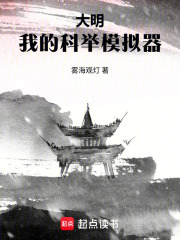 大明：我的科举模拟器