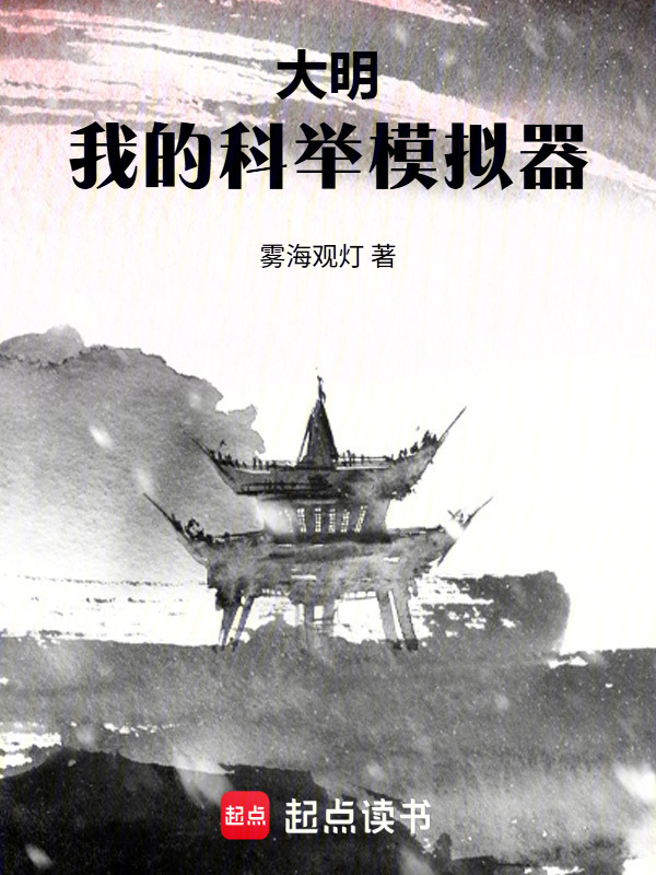 大明：我的科举模拟器在线阅读