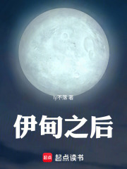 伊甸之后在线阅读