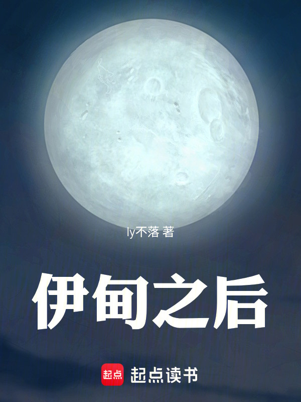 伊甸之后在线阅读
