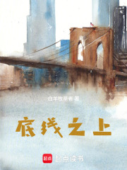 底线之上在线阅读