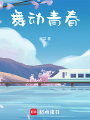 舞动青春在线阅读