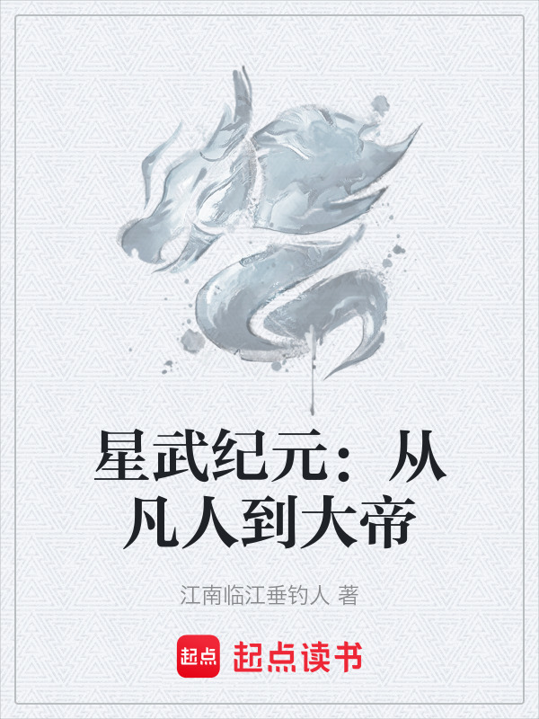 星武纪元：从凡人到大帝在线阅读