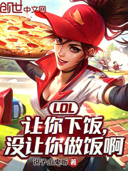 LOL：让你下饭，没让你做饭啊在线阅读
