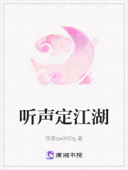 听声定江湖