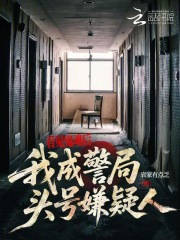 看见鬼魂后，我成警局头号嫌疑人在线阅读