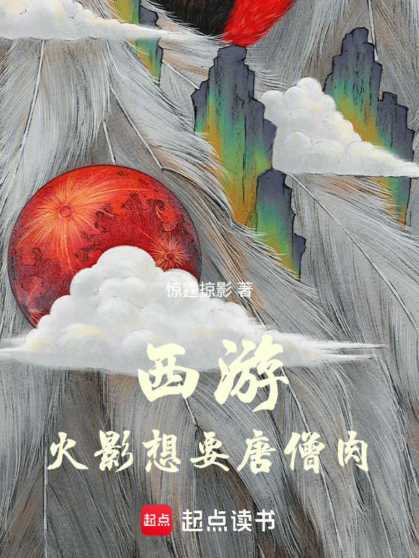 西游：火影想要唐僧肉在线阅读