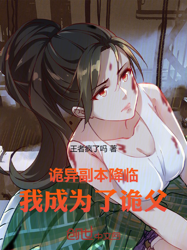 诡异副本降临：我成为了诡父在线阅读