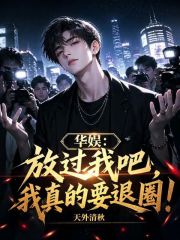 华娱：放过我吧，我真的要退圈！