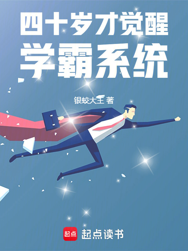 四十岁才觉醒学霸系统在线阅读