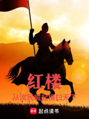 人在红楼，君临天下在线阅读