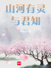 山河有灵，与君知在线阅读