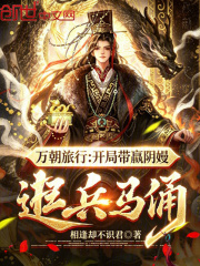 万朝旅行：开局带嬴阴嫚逛兵马俑在线阅读