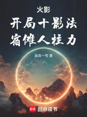 火影：开局十影法，宿傩人柱力