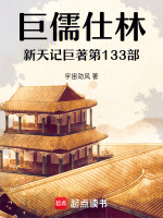 巨儒仕林新天记巨著第133部最新章节在线阅读