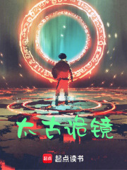 太古诡镜在线阅读