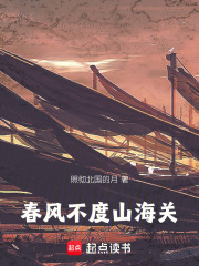 春风不度山海关在线阅读