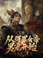 大唐好圣孙：我的祖母武则天在线阅读