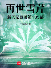 再世雪芹新天记巨著第135部在线阅读