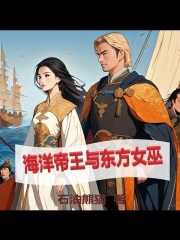 中世纪：海洋帝王与东方女巫在线阅读