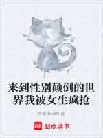 来到性别颠倒的世界我被女生疯抢封面