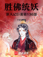胜佛统妖新天记巨著第136部最新章节在线阅读