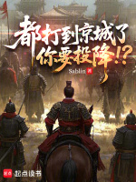 都打到京城了，你要投降！？封面