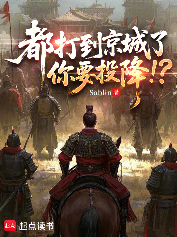 都打到京城了，你要投降！？在线阅读