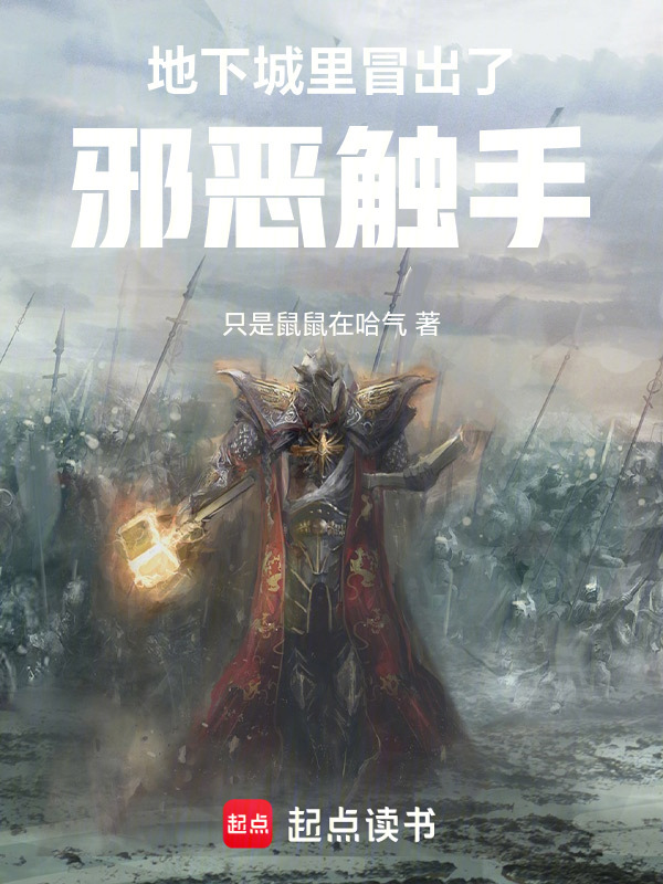 地下城里冒出了邪恶触手在线阅读