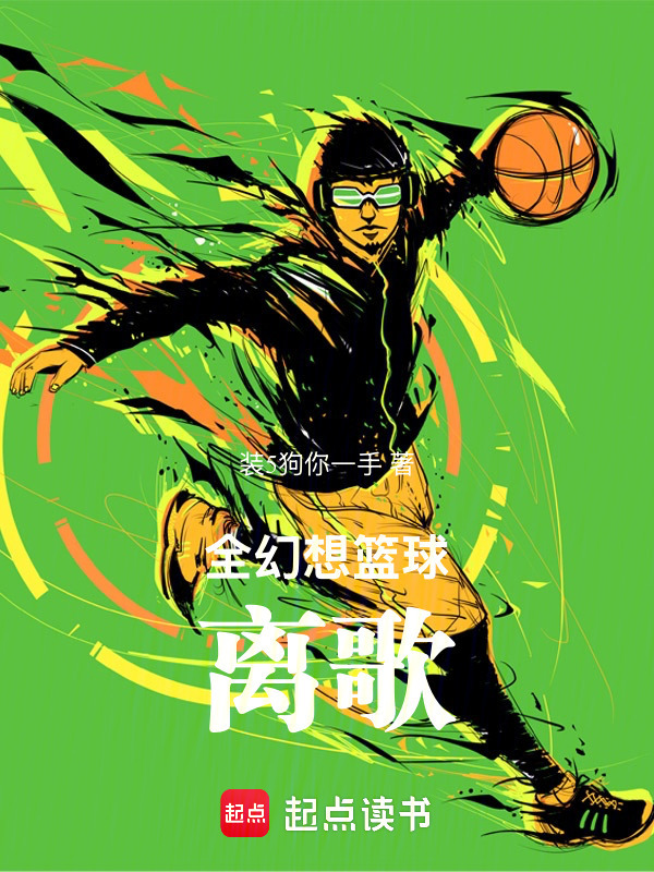 全幻想篮球：离歌在线阅读