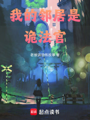 我的邻居是诡法官在线阅读