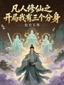 凡人修仙之开局我有三个分身在线阅读